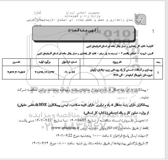مناقصه بهسازی و آسفالت قسمتی از راه روستایی