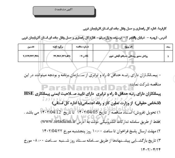 مناقصه روکش محور روستایی