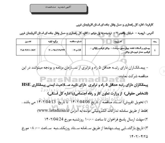تجدید مناقصه بهسازی و آسفالت قطعه چهار محور سردشت