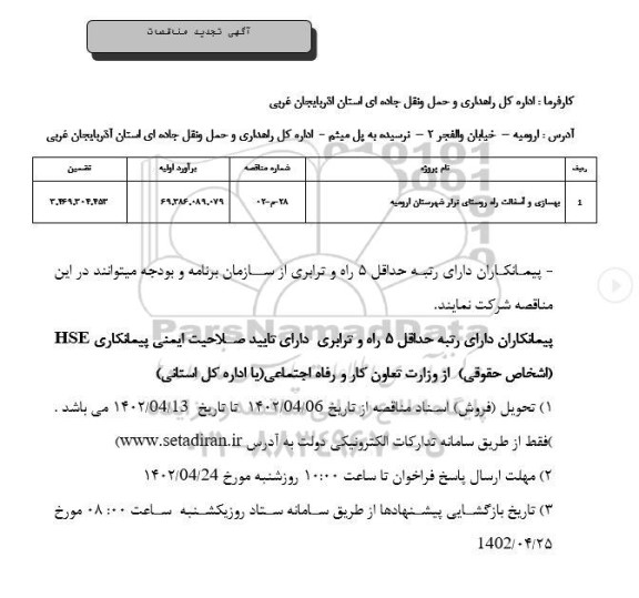 تجدید مناقصه بهسازی و آسفالت راه روستای نرلر