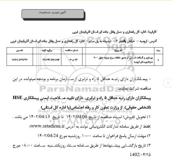 مناقصه بهسازی و آسفالت قسمتی از محور (به طول 900 متر)