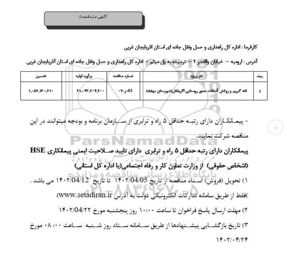 مناقصه لکه گیری و روکش آسفالت محور روستایی 