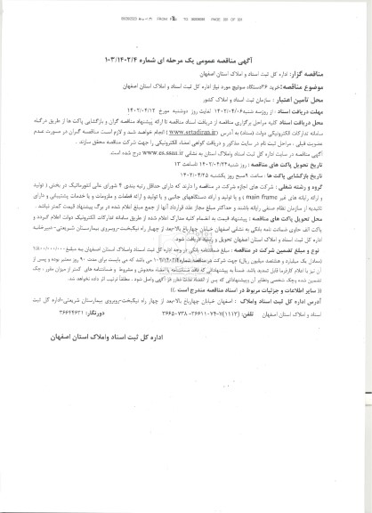مناقصه خرید 36 دستگاه سوئیچ - نوبت دوم 