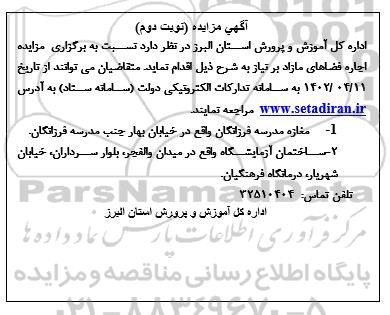 مزایده اجاره فضاهای مازاد برنیاز- نوبت دوم