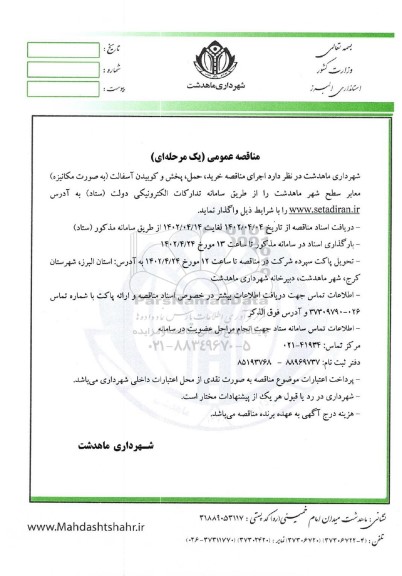 مناقصه خرید،حمل و پخش و کوبیدن آسفالت 