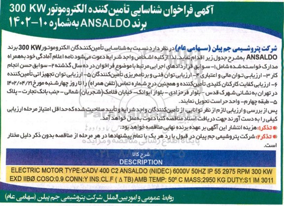 فراخوان شناسایی تامین کننده الکتروموتور 300KW برند ANSALDO 