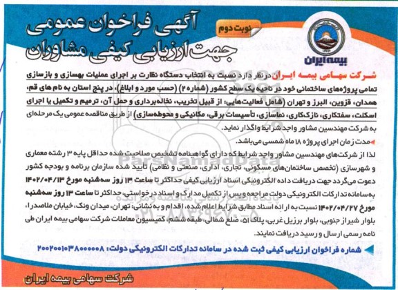فراخوان ارزیابی کیفی انتخاب دستگاه نظارت بر اجرای عملیات بهسازی و بازسازی تمامی پروژه های ساختمانی نوبت دوم 
