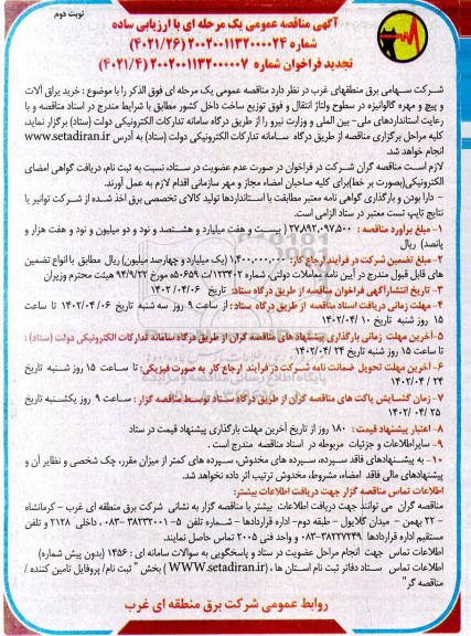 مناقصه خرید یراق آلات و پیچ و مهره گالوانیزه در ...نوبت دوم