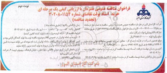 تجدید مناقصه خرید استاد بولت   - نوبت دوم 