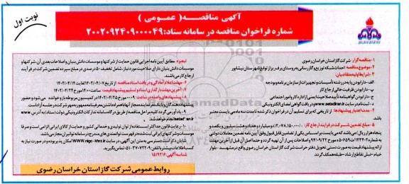 احداث شبکه توزیع و گازرسانی به روستای برف ریز 