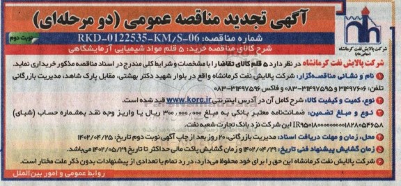 تجدید مناقصه خرید 5 قلم مواد شیمیایی آزمایشگاهی نوبت دوم