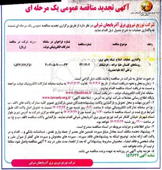 مناقصه واگذاری عملیات اصلاح شبکه های برق روستاهای ... تجدید