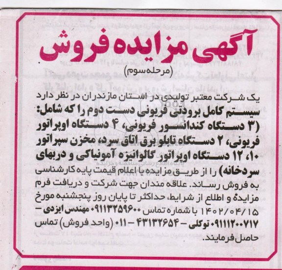 مزایده سیستم کامل برودتی فریونی دست دوم - مرحله سوم