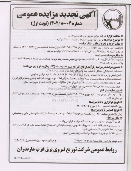 تجدید مزایده  فروش کابل مسی اسقاط به مقدار 10000 کیلوگرم
