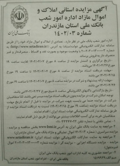 مزایده استانی املاک و اموال مازاد بانک ملی