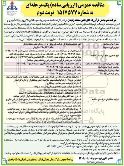 مناقصه لایروبی، رنگ آمیزی و اجرای سیستم کولینگ و فومینگ مخزن شماره 9 بنزین - نوبت دوم