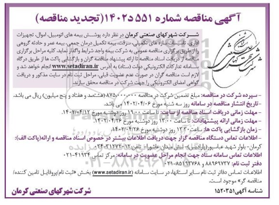 تجدید مناقصه پوشش بیمه های اتومبیل، اموال...