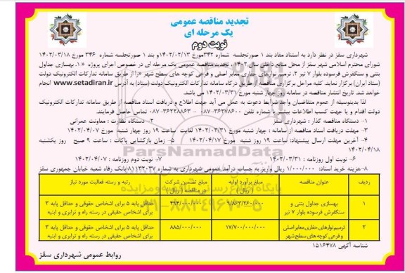 مناقصه ترمیم نوارهای حفاری معابر اصلی و ...تجدید نوبت دوم