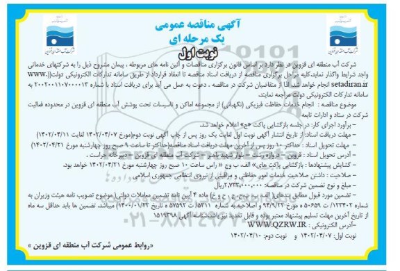 مناقصه انجام خدمات حفاظت فیزیکی (نگهبانی) 