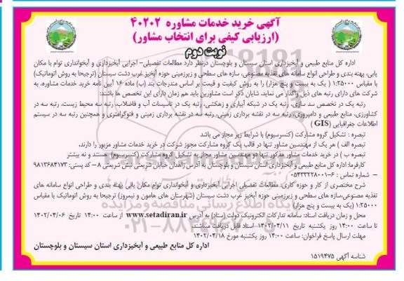 مناقصه مطالعات تفصیلی ـ اجرایی آبخیزداری و آبخوانداری توام با ... نوبت دوم 