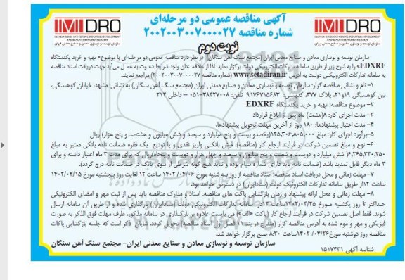 مناقصه تهیه و خرید یک دستگاه EDXRF نوبت دوم 