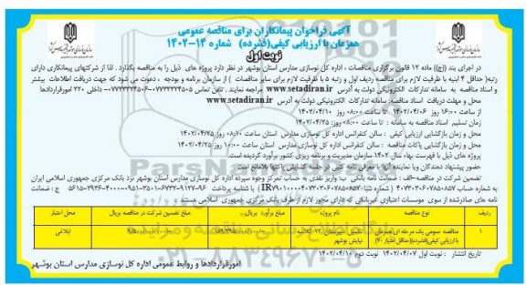 فراخوان مناقصه تکمیل دبیرستان 12 کلاسه 