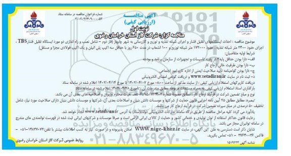 مناقصه احداث ایستگاه های تقلیل فشار و اجرای شبکه تغذیه و توزیع و گازرسانی ...