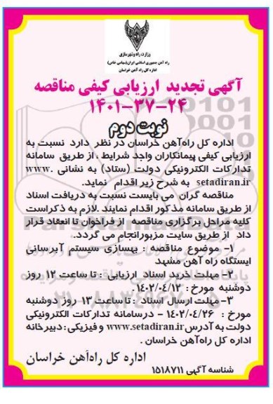 تجدید  ارزیابی کیفی مناقصه بهسازی سیستم آبرسانی ایستگاه راه آهن ... نوبت دوم