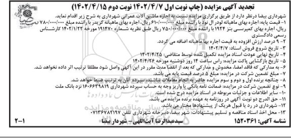 تجدید مزایده اجاره ماشین آلات عمرانی شهرداری