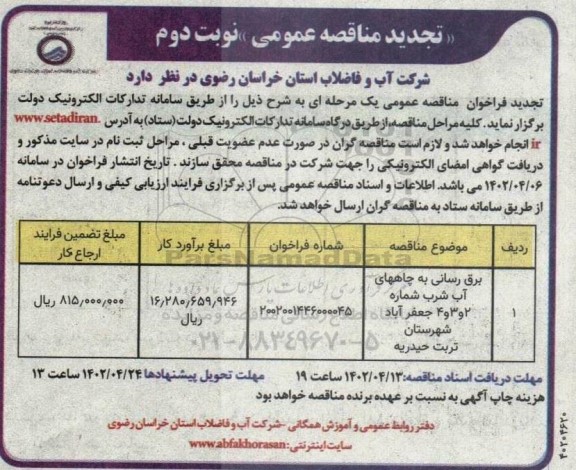 تجدید مناقصه برق رسانی به چاههای آب شرب - نوبت دوم