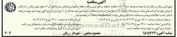 مناقصه تنظیف و جمع آوری زباله و حفظ و نگهداری فضای سبز مناطق 1 و 2 