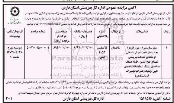 مزایده عمومی واگذاری املاک