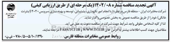 تجدید مناقصه انجام امور نگهداری ،پشتیبانی توسعه و بهینه سازی سرویس 2020 (اینترنت خانگی )