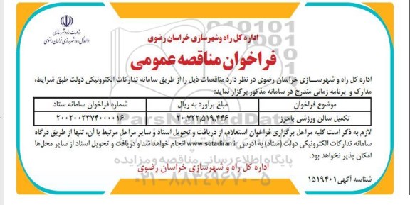 آگهی فراخوان عمومی  تکمیل سالن ورزشی باخرز 