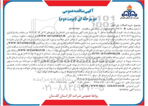 مناقصه خرید اتصالات پلی اتیلن - نوبت دوم