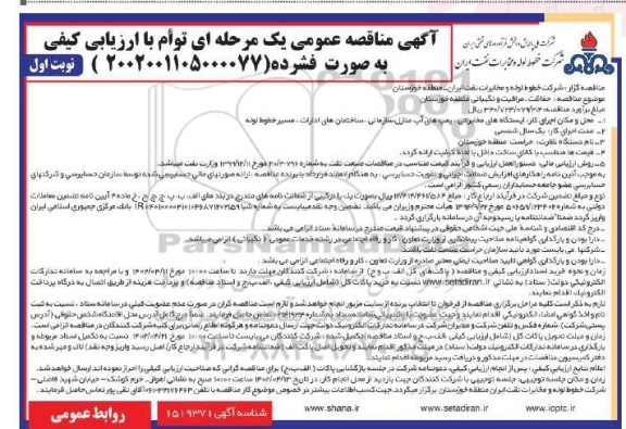 مناقصه حفاظت ، مراقبت و نگهبانی منطقه 