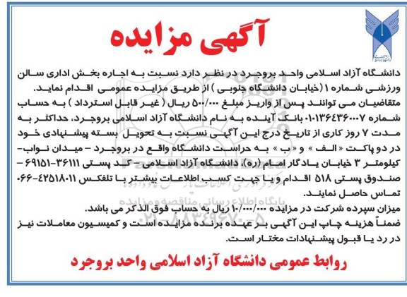 مزایده اجاره بخش اداری سالن ورزشی