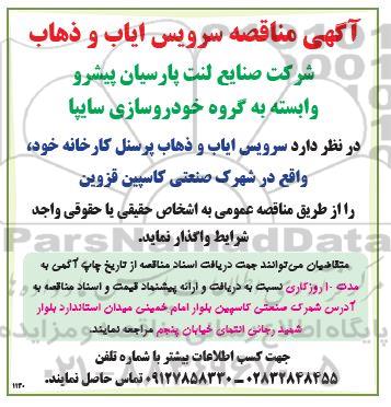 مناقصه سرویس ایاب و ذهاب 