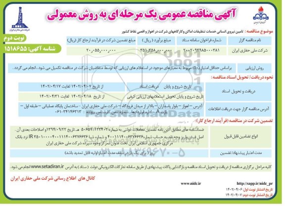 تجدید مناقصه تکمیل کارهای باقیمانده احداث خط تغذیه رینگ جنوبی شهر...