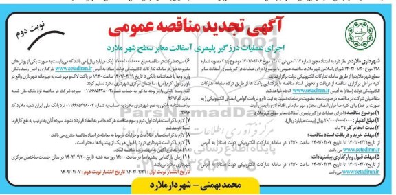 تجدید مناقصه اجرای عملیات درزگیر پلیمری آسفالت معابر سطح شهر 