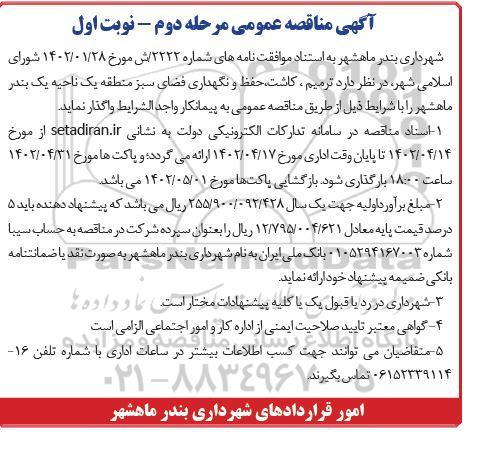 مناقصه ترمیم ، کاشت ، حفظ و نگهداری فضای سبز  مرحله دوم 