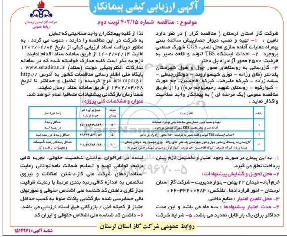 مناقصه ارزیابی کیفی پیمانکار تهیه و نصب دیوار حصار پیش ساخته بتنی ...