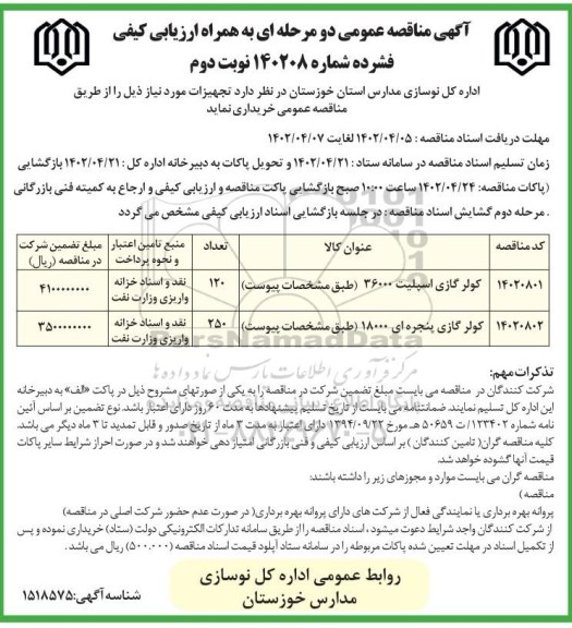 مناقصه خرید کولر گازی اسپلیت 36000 و...