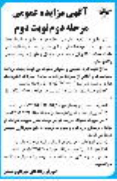 مزایده اجازه بهره برداری موقت از محل نصب دو عدد بیلبورد تبلیغاتی - نوبت دوم
