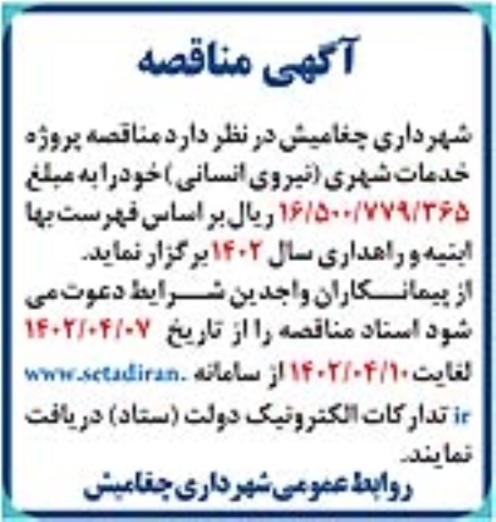 مناقصه پروژه خدمات شهری (نیروی انسانی)