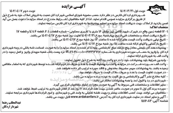 مزایده فروش املاک شهرداری شامل 12 قطعه زمین با کاربری مسکونی - نوبت دوم