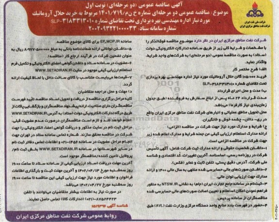 مناقصه عمومی خرید حلال آروماتیک مورد نیاز اداره مهندسی بهره برداری 