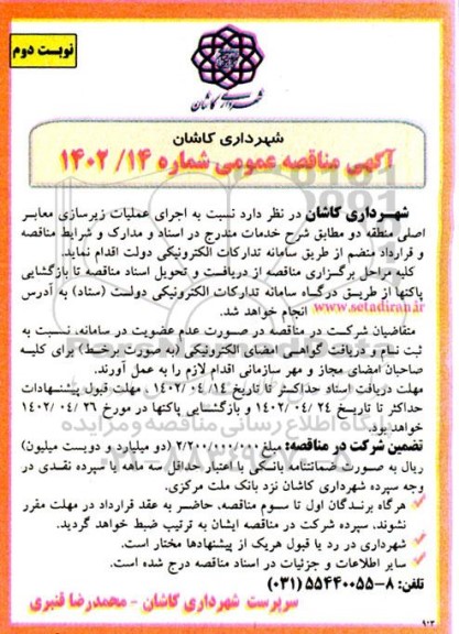 مناقصه اجرای عملیات زیرسازی معابر اصلی منطقه دو - نوبت دوم