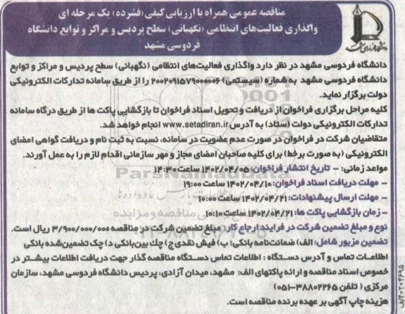 مناقصه واگذاری فعالیت های انتظامی (نگهبانی) سطح پردیس و مراکز و توابع دانشگاه