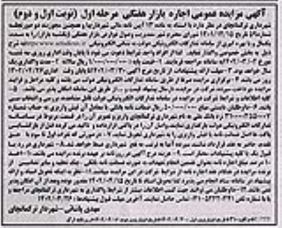 مزایده عمومی اجاره بازار هفتگی - نوبت دوم